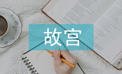 故宮建筑的藝術(shù)特點