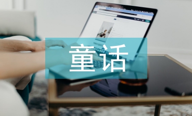 安徒生童話丑小鴨
