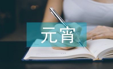 元宵晚會主持詞