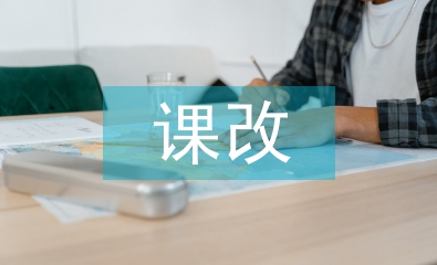 課改教學(xué)探究3篇