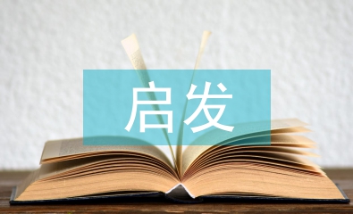 啟發(fā)式教學概念