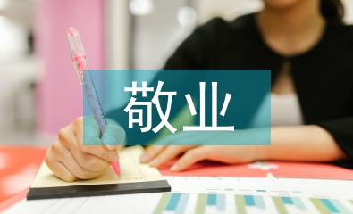 敬業心得體會