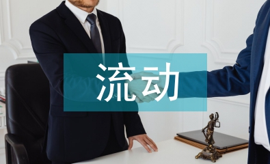 人口流動(dòng)帶來的好處