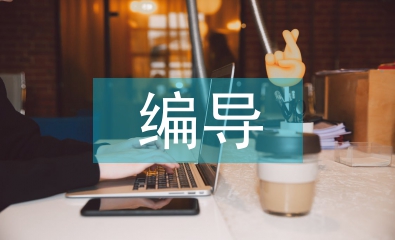 編導老師實習自我總結