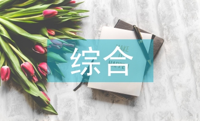 傳統(tǒng)文化綜合實(shí)踐