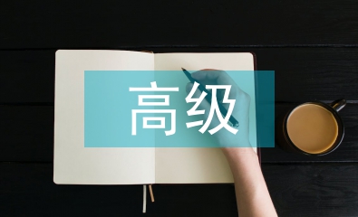 高級會計學論文
