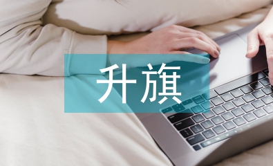 升旗教師發言稿
