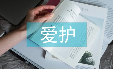 愛(ài)護(hù)環(huán)境從我做起