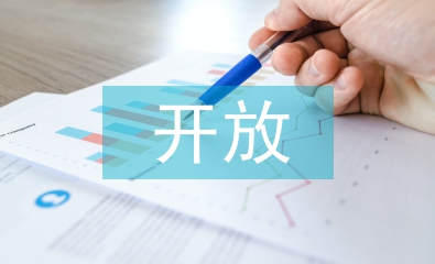 開(kāi)放教育論文