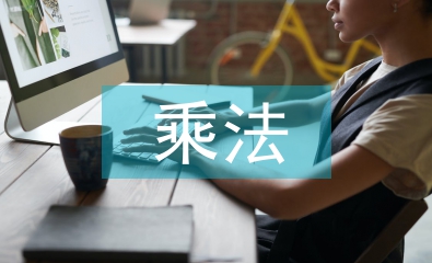 乘法的初步認識教案