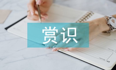 淺談小學(xué)語文教學(xué)中的賞識教育