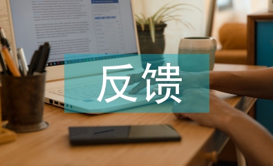 課堂教學反饋