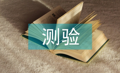 綜合素質(zhì)測(cè)驗(yàn)