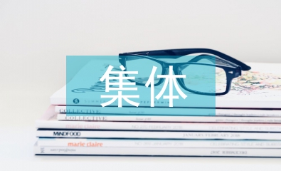 加強集體資產(chǎn)管理的建議