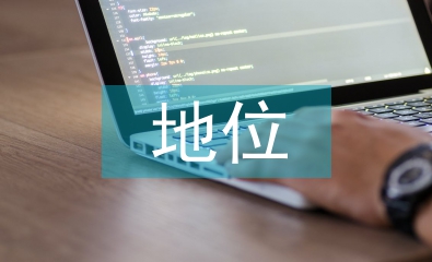 民營企業地位