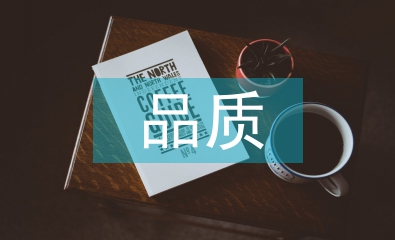 品質(zhì)文化和品質(zhì)意識的理解