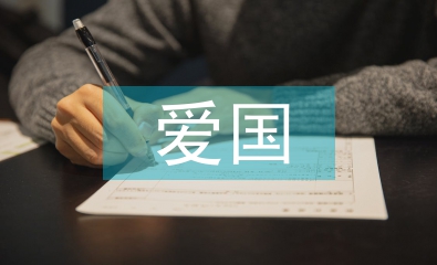 愛國擁軍模范事跡材料