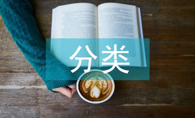 生活垃圾分類(lèi)處理的意義