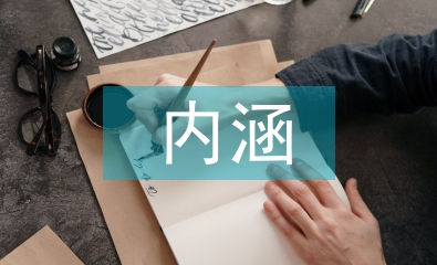 簡述素質教育基本內涵