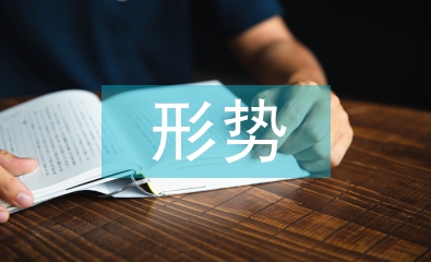 當前的經濟發展形勢