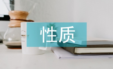 建設工程監理的性質
