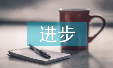 小學(xué)生進(jìn)步發(fā)言稿