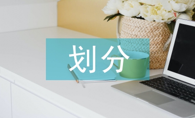 水利水電工程等級劃分
