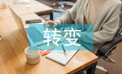 商業(yè)模式的轉變