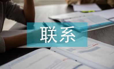 預算會計和財務會計的聯系