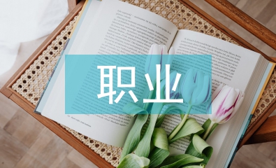 麻醉學職業分析