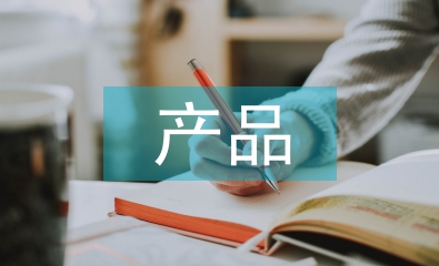產品調研的方法