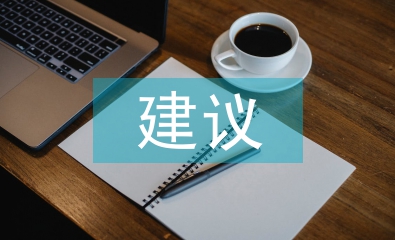 工程管理建議