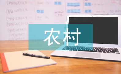 農村發(fā)展的重要性