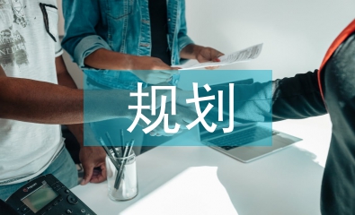 水利水電規劃