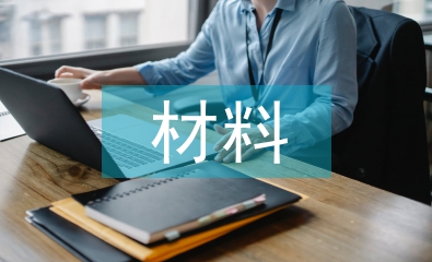 材料化學(xué)論文