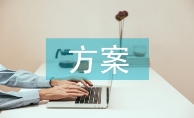 品牌推廣方案論文