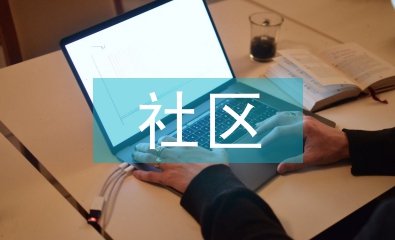 青少年社區(qū)教育