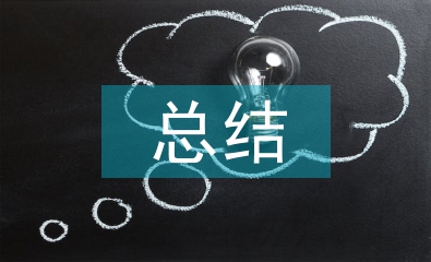 健康教育巡講總結(jié)