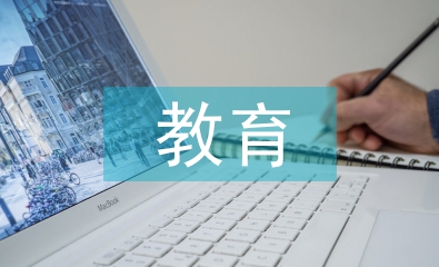 可持續(xù)發(fā)展教育理論