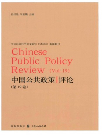 中國(guó)公共政策評(píng)論雜志