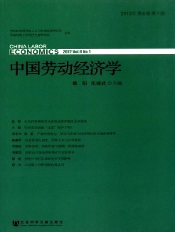 中國勞動經(jīng)濟學(xué)雜志