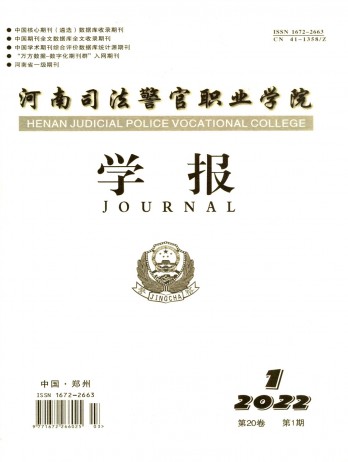 河南司法警官職業(yè)學(xué)院學(xué)報雜志
