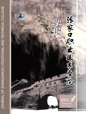張家口職業(yè)技術(shù)學院學報雜志
