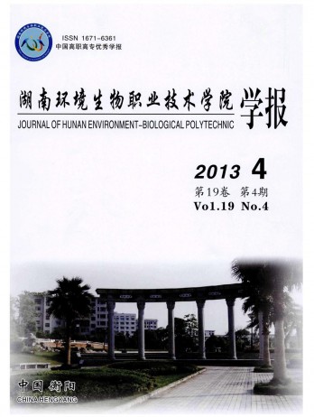 湖南環(huán)境生物職業(yè)技術學院學報雜志