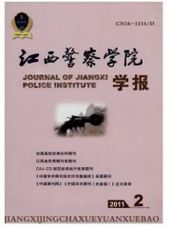 江西公安專科學(xué)校學(xué)報雜志