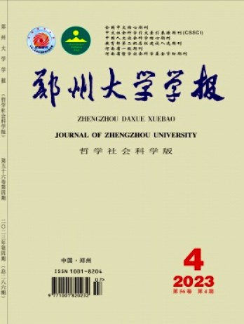 鄭州大學學報·哲學社會科學版
