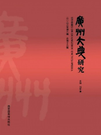 廣州大典研究