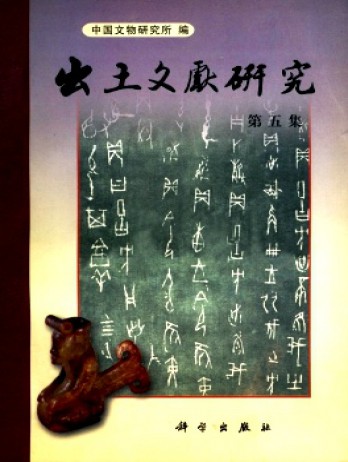 出土文獻研究