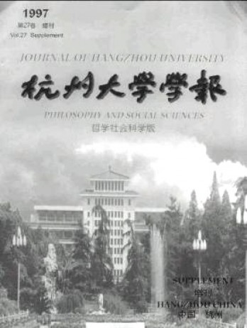 杭州大學(xué)學(xué)報(bào)·哲學(xué)社會科學(xué)版雜志