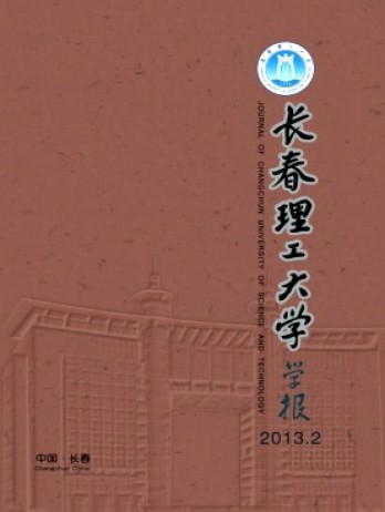 長(zhǎng)春理工大學(xué)學(xué)報(bào)雜志